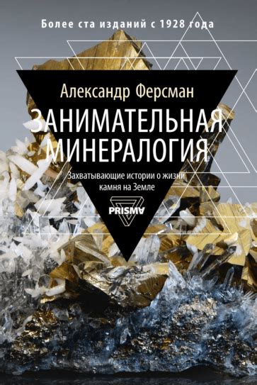 Книга: "Занимательная минералогия. Захватывающая история о жизни камня ...