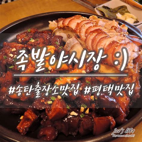 송탄출장소 맛집 족발야시장 송탄점 평택 맛집 네이버 블로그