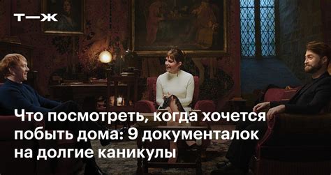 Документальные фильмы на долгие каникулы: подборка самых интересных