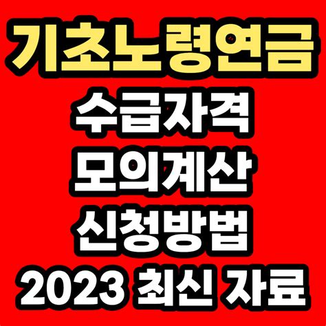 기초연금노령연금 수급자격 및 모의계산 신청방법 2024 최신 자료 치즈경제뉴스