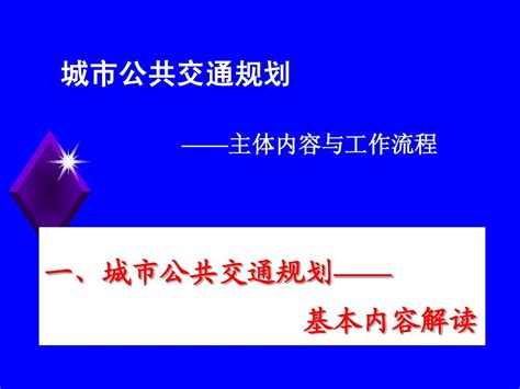 城市公共交通规划主体内容与工作流程word文档在线阅读与下载免费文档