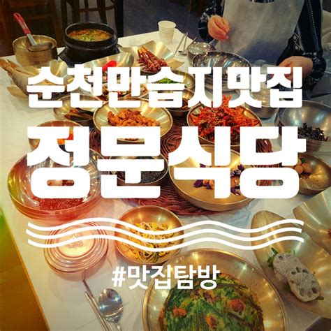 순천만 꼬막정식 맛집 순천만정문식당에서 정문스페셜 식사하고 온 후기 네이버 블로그