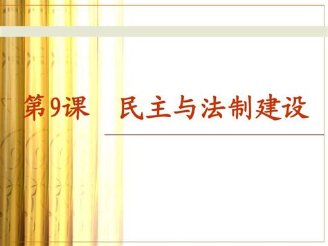 9课民主与法制建设中华书局版word文档在线阅读与下载无忧文档