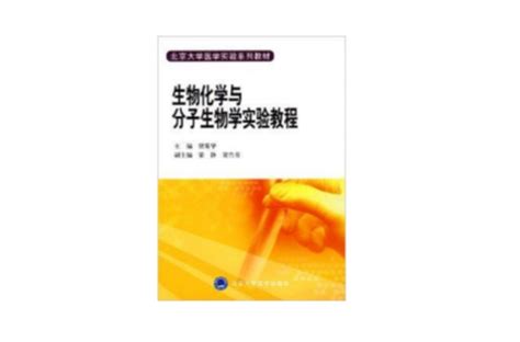 北京大學醫學實驗系列教材·生物化學與分子內容簡介圖書目錄文摘序言中文百科全書