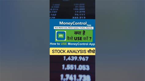 Moneycontrol App कैसे Use करे Stock Analysis Shorts Moneycontrol Stockanalysis Viral Youtube