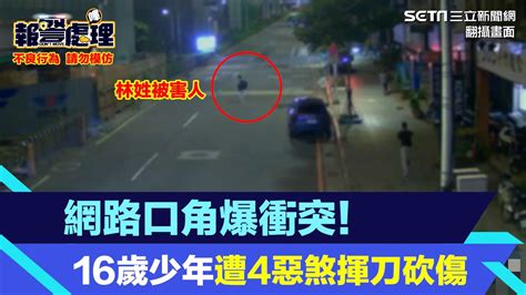 網路口角爆衝突！16歲少年遭4惡煞揮刀砍傷｜三立新聞網 Youtube