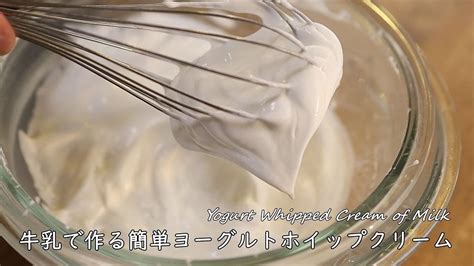 牛乳で作る簡単ヨーグルトホイップクリームの作り方【低脂質クリーム】牛乳クレームシャンティ Yogurt Whipped Cream Of Milk｜coris Cooking Youtube