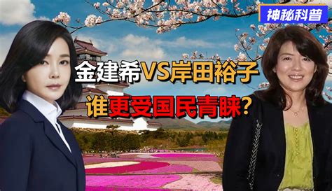 【神秘科普tallk】金建希vs岸田裕子，同是“第一夫人”，谁更受国民青睐？ 作品数256 科技视频 免费在线观看 爱奇艺