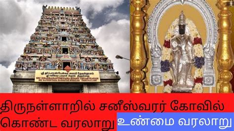 Thirunallar Saneeswaran Temple History In Tamil திருநள்ளாறு வரலாறு