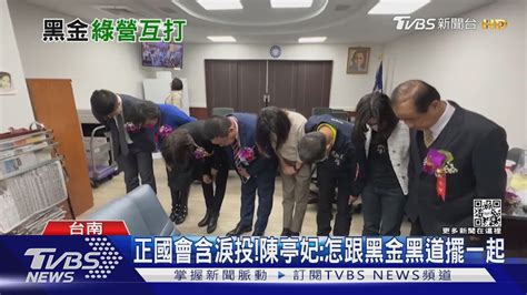 綠重掌南議會黑金風暴未落幕 前議長忠告 黃偉哲自求多福｜tvbs新聞 Tvbsnews02 Youtube