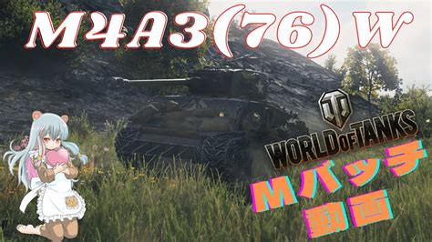 World of Tanks Mバッチ動画NO 198 M4A3 76 W YouTube