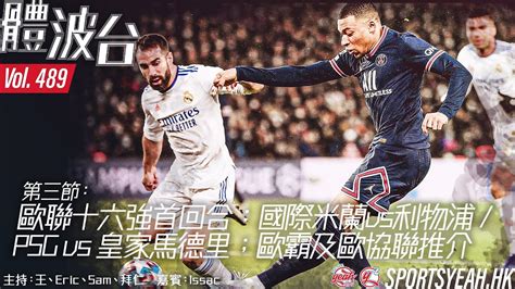 歐聯十六強首回合：國際米蘭vs利物浦 Psg Vs 皇家馬德里；歐霸及歐協聯推介《體波台》 Vol 489 第三節 Youtube