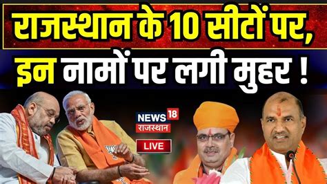 Loksabha Election 2024 Live Bjp की अगली लिस्ट में इनको लगी लॉट्री