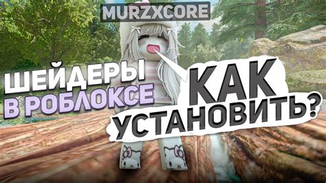 КАК УСТАНОВИТЬ ШЕЙДЕРЫ В РОБЛОКСЕ 2024 murzxcore YouTube