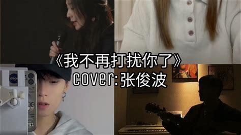 抖音 Douyin Cover 《我不再打扰你了》 张俊波从开始到现在我都不是你的例外 Youtube