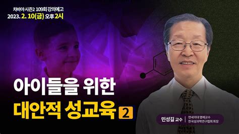 시즌2 차별금지법 바로알기 아카데미 109회 강사 예고편 민성길 교수 연세의대 명예교수 Youtube