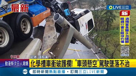 大卡車懸掛高架橋上 化學槽車衝破護欄 車頭懸空 駕駛墜落不治│記者 溫有蓮│【live大現場】20230205│三立新聞台 Youtube