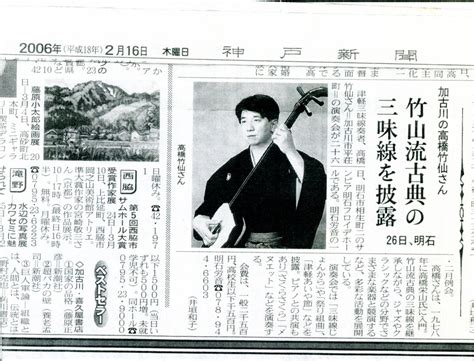 2006年2月16日神戸新聞 竹山流津軽三味線 高橋竹仙