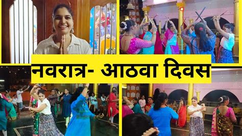 Navratri Day 8 नवरात्री दिवस आठवा 😊 Youtube