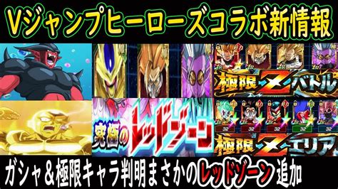 【ドッカンバトル】「vジャンプヒーローズコラボ新情報」ガシャ＆極限キャラ判明「まさかのレッド―ゾーン追加」│dbz ドッカンバトル 最新動画まとめ