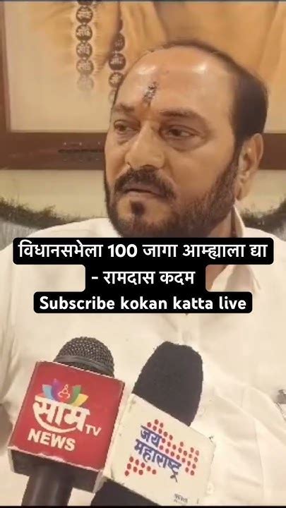 Ramdas Kadam On Bjp विधानसभेला 100 जागा आम्ह्याला द्या रामदास कदम