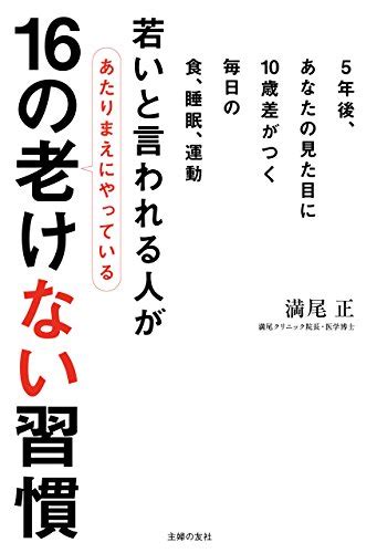 「若いと言われる人があたりまえにやっている16の老けない習慣」