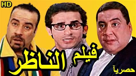 Hd حصريآفيلم الناظر بطولة علاء ولي الدين و احمد حلمي و محمد