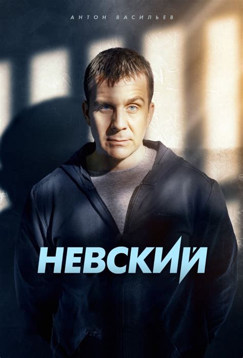 Невский - TheTVDB.com