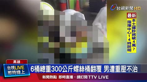 6桶總重300公斤螺絲桶翻覆 男遭重壓不治 Youtube