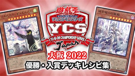 【ycsj 大阪2022】結果！優勝・入賞デッキレシピ一覧【遊戯王ocg｜11月12日開催】 第二倉庫跡地