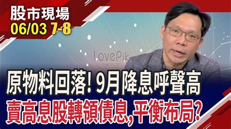 Fed今年降一碼呼聲大銅期貨籌碼戰 需求並未跟上油市供需收緊 原物料提早喊卡｜20240603第78段股市現場鄭明娟林昌興