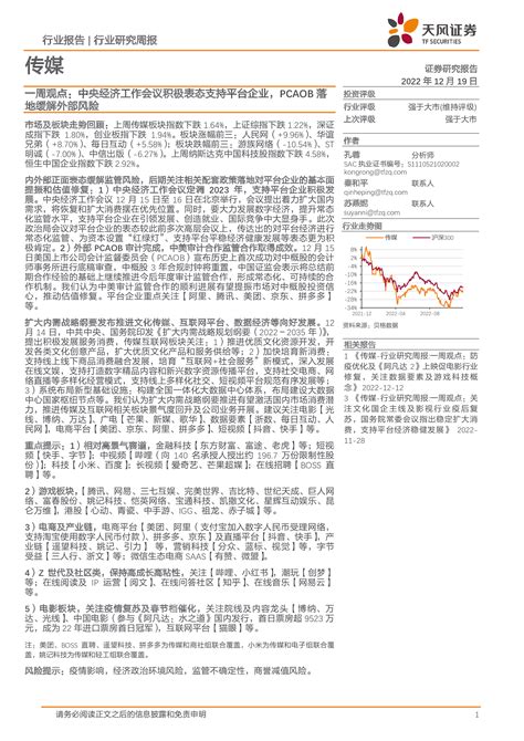 一周观点：中央经济工作会议积极表态支持平台企业，pcaob落地缓解外部风险 洞见研报 行业报告