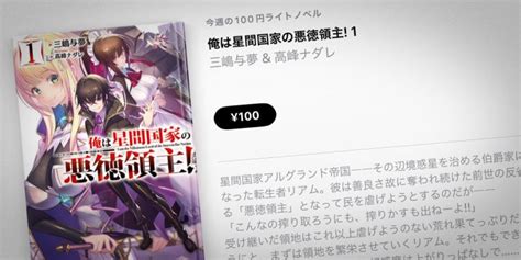 【apple Books 今週の100円ライトノベル】三嶋与夢「俺は星間国家の悪徳領主！」第1巻を100円で特価販売 アイアリ