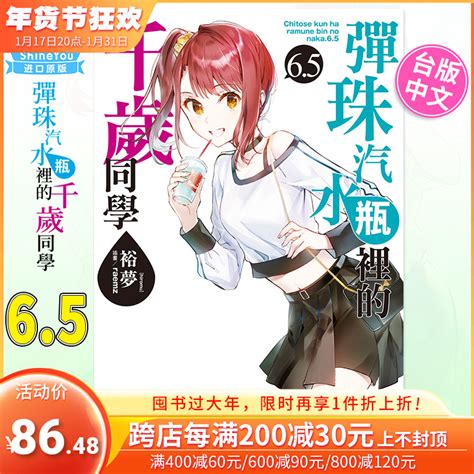 【现货】台版弹珠汽水瓶里的千岁同学65裕梦东立台湾原版进口轻小说书籍【善优图书】虎窝淘