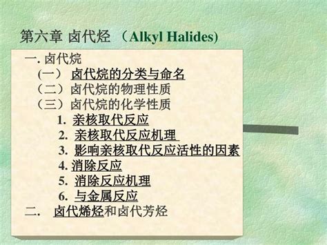 Ppt 第六章 卤代烃 （ Alkyl Halides Powerpoint Presentation Free Download