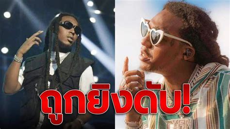 แฟนคลับช็อก วงการแร็พเปอร์ Takeoff วง Migos ถูกยิงดับในวัย 28 ปี