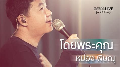 โดยพระคุณ Live At W501 Live Worship 2022 W501 And Pissanu Saingam Song Lyrics Music Videos