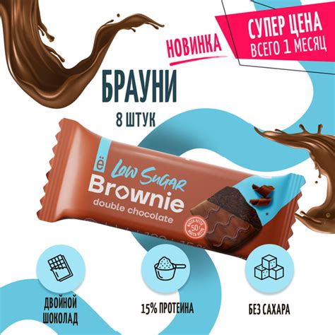 Протеиновый брауни без сахара, вкус двойной шоколад, пп протеиновый ...