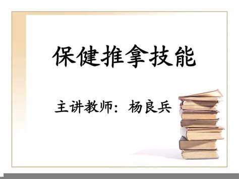 保健推拿技能word文档在线阅读与下载文档网