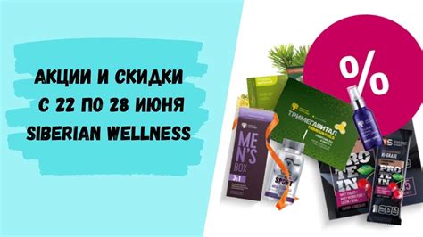 Акции и скидки с 22 по 28 июня. Siberian wellness|Сибирское здоровье ...