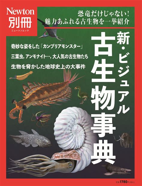 新・ビジュアル古生物事典 ニュートンムック Newton別冊 検索 古本買取のバリューブックス