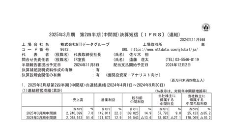 Nttデータグループ 9613 ：2025年3月期 第2四半期（中間期）決算短信〔ifrs〕連結 2024年11月6日適時開示 ：日経