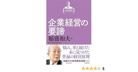 【激安アウトレット】 成功の要諦 稲盛和夫 致知出版社 ビネネス経済書