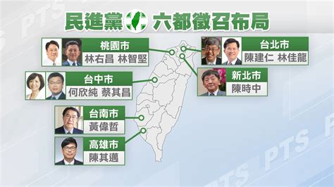 民進黨備戰年底選舉 縣市長是否現任優先引關注 ｜ 公視新聞網 Pnn