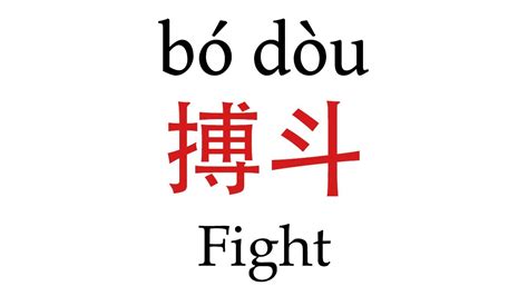 How To Say Fight 搏斗 In Mandarin Chinese Youtube