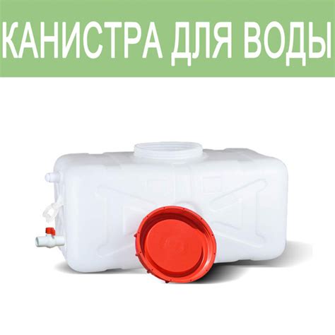 Характеристики Канистра для воды , Контейнер для питьевой воды для ...