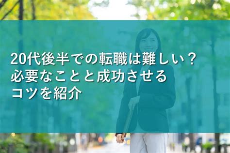 20代後半での転職は難しい？必要なことと成功させるコツを紹介