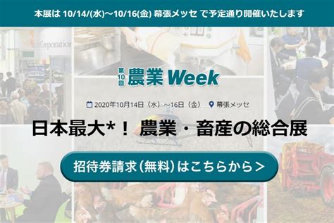 日本最大級の農業・畜産の総合展！第10回 農業week開催決定！ Umm 農業とつながる情報メディア