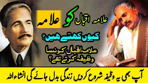 Allama Iqbal Ko Allama Kyun Kaha Jata علامہ اقبال کو علامہ کیوں کہا