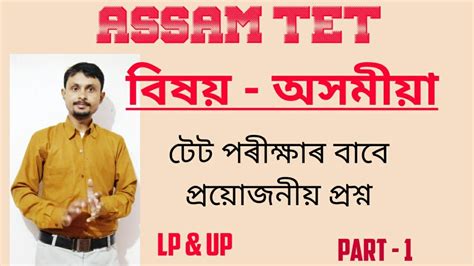 Assam Tet Assamese Important Questions Youtube